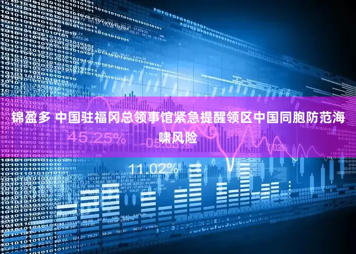 锦盈多 中国驻福冈总领事馆紧急提醒领区中国同胞防范海啸风险