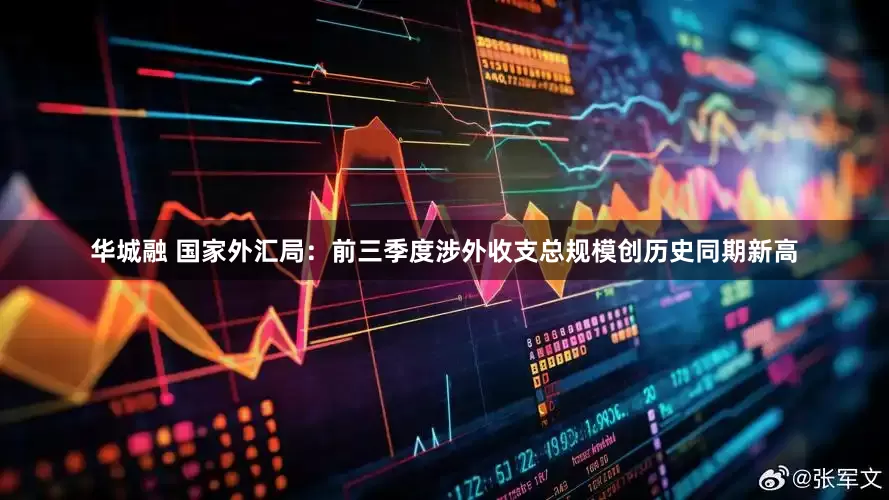 华城融 国家外汇局：前三季度涉外收支总规模创历史同期新高