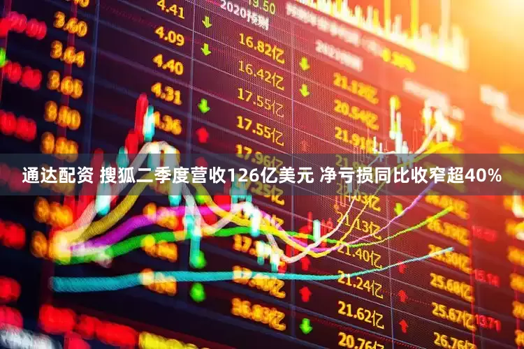 通达配资 搜狐二季度营收126亿美元 净亏损同比收窄超40%